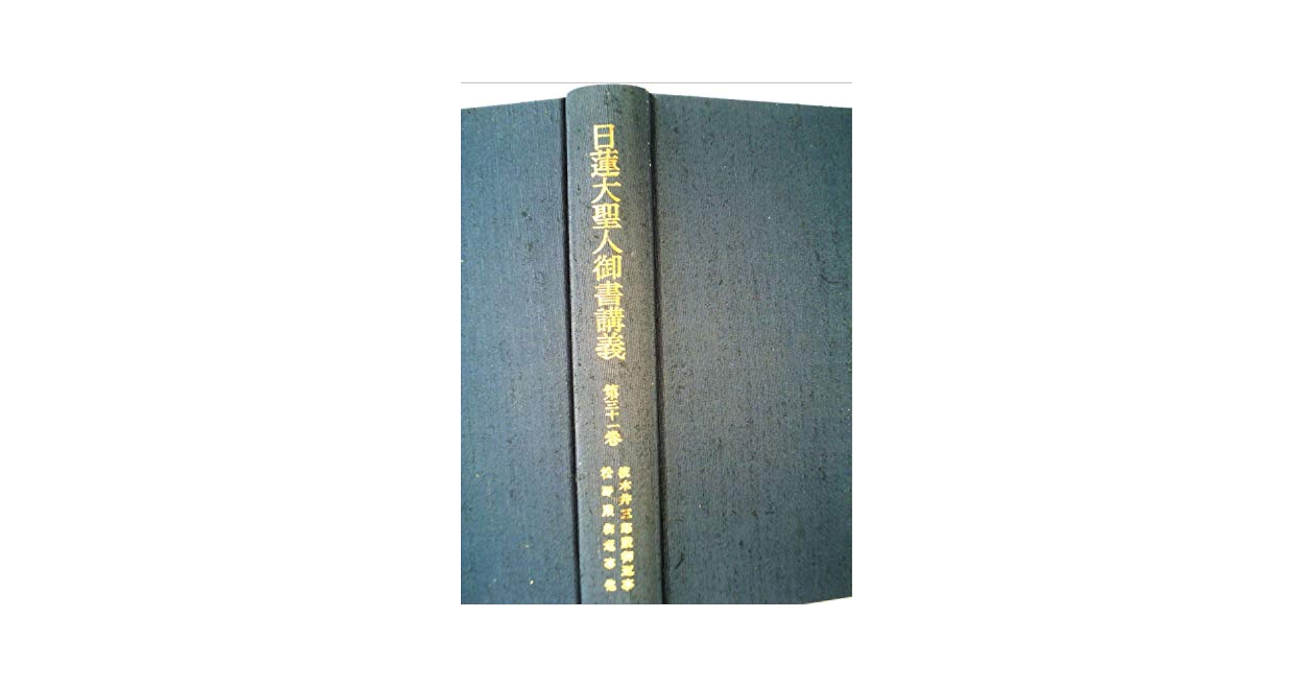 Amazon.co.jp: 日蓮大聖人御書講義 (第31巻) : 本